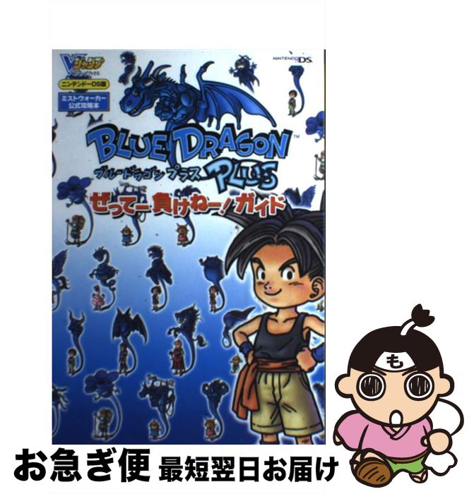 【中古】 ブルードラゴンプラスぜってー負けねー！ガイド ミストウォーカー公式攻略本 / Vジャンプ編集部 / 集英社 [単行本（ソフトカバー）]【ネコポス発送】