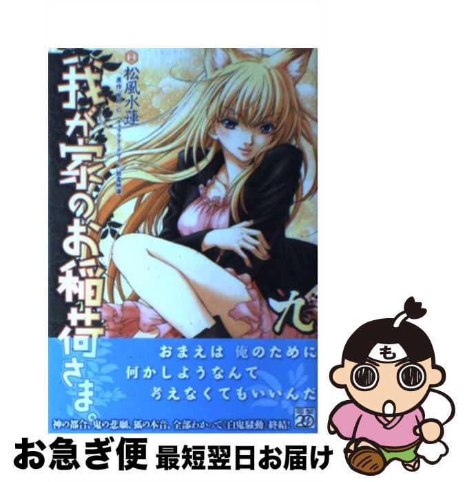 【中古】 我が家のお稲荷さま。 9 / 松風 水蓮, 放電映像 / アスキー・メディアワークス [コミック]【ネコポス発送】