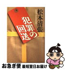 【中古】 犯罪の回送 / 松本 清張 / KADOKAWA [単行本]【ネコポス発送】