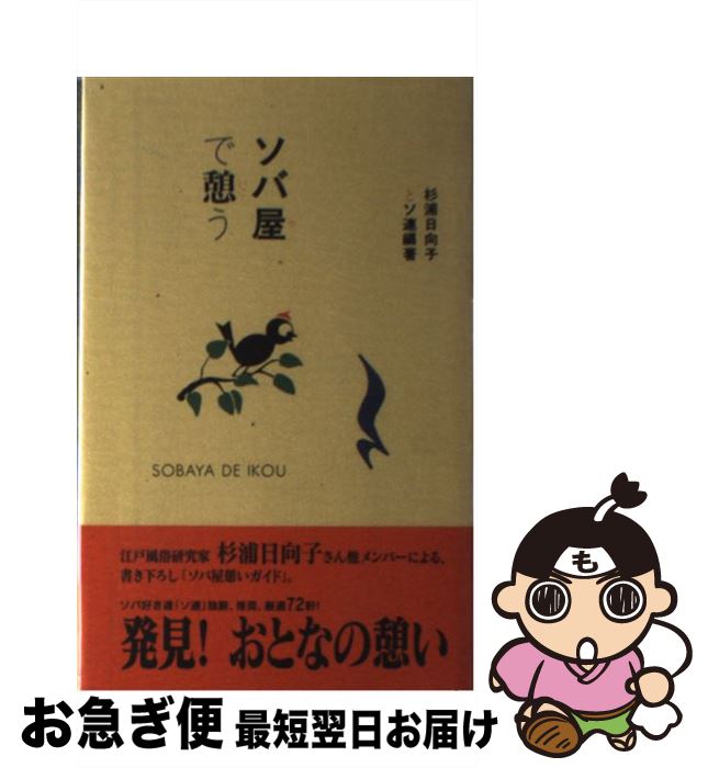 【中古】 ソバ屋で憩う / 杉浦 日向子, ソバ好き連 / ビー・エヌ・エヌ [単行本]【ネコポス発送】
