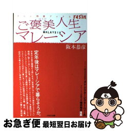 【中古】 ご褒美人生マレーシア 定年後はマレーシアで暮らそうか。 / 阪本 恭彦 / イカロス出版 [単行本]【ネコポス発送】