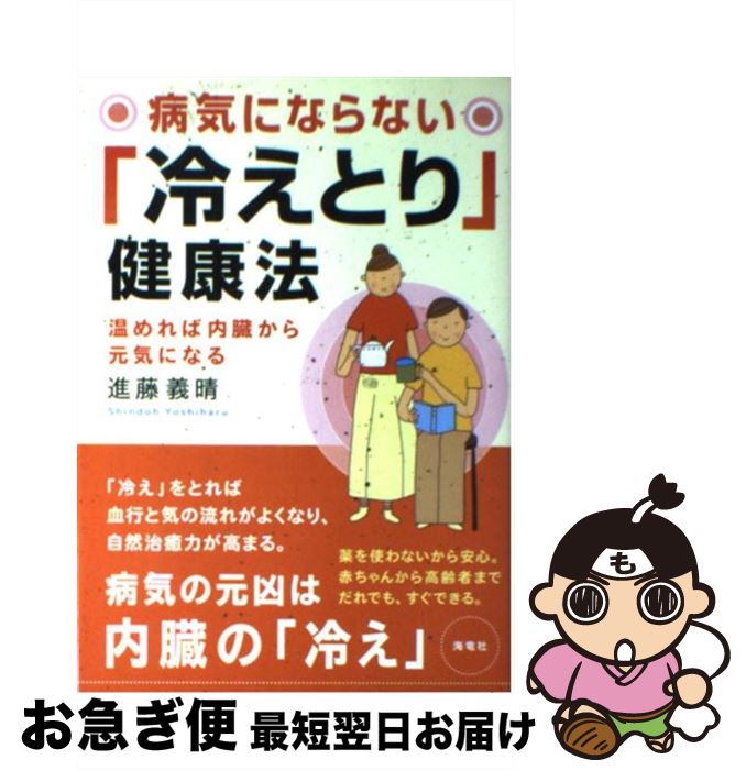 【中古】 病気にならない「冷えとり」健康法 温めれば内臓から元気になる / 進藤 義晴 / 海竜社  ...