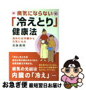 著者：進藤 義晴出版社：海竜社サイズ：単行本ISBN-10：4759309632ISBN-13：9784759309638■こちらの商品もオススメです ● 長生きしたけりゃふくらはぎをもみなさい / 槙　孝子, 鬼木　豊 / アスコム [新書] ● 子どもが育つ魔法の言葉 / ドロシー・ロー・ノルト, レイチャル・ハリス, 石井 千春 / PHP研究所 [単行本] ● 子どもは「話し方」で9割変わる / 福田 健 / 経済界 [新書] ● 世界で一番気になる地図帳 / おもしろ地理学会 / 青春出版社 [単行本（ソフトカバー）] ● 出身県でわかる人の性格 県民性の研究 / 岩中 祥史 / 草思社 [単行本] ● 体脂肪計タニタの社員食堂 500kcalのまんぷく定食 / タニタ / 大和書房 [単行本（ソフトカバー）] ● 体温を上げると健康になる / 齋藤 真嗣, 高橋 朋宏 ・平沢 拓 / サンマーク出版 [単行本（ソフトカバー）] ● 世界で一番ふしぎな地図帳 / おもしろ地理学会 / 青春出版社 [単行本（ソフトカバー）] ● きょうからはじめる冷えとりレッスン入門ノ書 / 進藤幸恵 / エンターブレイン [単行本] ● ずぼらな青木さんの冷えとりグッズとごはん / 青木美詠子 / メディアファクトリー [単行本（ソフトカバー）] ● 温め美人プログラム 「冷え」を取るだけで、女の悩みはすべて解決する / 石原 結實 / WAVE出版 [単行本] ● 万病を治す冷えとり健康法 / 進藤 義晴 / 農山漁村文化協会 [単行本] ● 超健康になる！足うら・ふくらはぎほぐし / 大谷 由紀子, 小池　弘人 / 永岡書店 [文庫] ● ずぼらな青木さんの冷えとり毎日 / 青木 美詠子 / KADOKAWA(メディアファクトリー) [単行本] ● みんなの地図 / ゼンリン ■通常24時間以内に出荷可能です。■ネコポスで送料は1～3点で298円、4点で328円。5点以上で600円からとなります。※2,500円以上の購入で送料無料。※多数ご購入頂いた場合は、宅配便での発送になる場合があります。■ただいま、オリジナルカレンダーをプレゼントしております。■送料無料の「もったいない本舗本店」もご利用ください。メール便送料無料です。■まとめ買いの方は「もったいない本舗　おまとめ店」がお買い得です。■中古品ではございますが、良好なコンディションです。決済はクレジットカード等、各種決済方法がご利用可能です。■万が一品質に不備が有った場合は、返金対応。■クリーニング済み。■商品画像に「帯」が付いているものがありますが、中古品のため、実際の商品には付いていない場合がございます。■商品状態の表記につきまして・非常に良い：　　使用されてはいますが、　　非常にきれいな状態です。　　書き込みや線引きはありません。・良い：　　比較的綺麗な状態の商品です。　　ページやカバーに欠品はありません。　　文章を読むのに支障はありません。・可：　　文章が問題なく読める状態の商品です。　　マーカーやペンで書込があることがあります。　　商品の痛みがある場合があります。