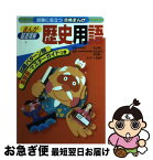 【中古】 まんが超速理解歴史用語 / 荒武 良文, 柿沼 陽一, 人見 倫平 / 学研プラス [単行本]【ネコポス発送】