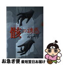 著者：雨宮 町子出版社：新潮社サイズ：単行本ISBN-10：4106027534ISBN-13：9784106027536■こちらの商品もオススメです ● 情事 / 志水 辰夫 / 新潮社 [単行本] ● 悪魔の種子 / 内田 康夫 / 幻冬舎 [単行本] ● 看守眼 / 横山 秀夫 / 新潮社 [単行本] ● 流塵 / 北方 謙三 / 集英社 [文庫] ● 炎天 / 北方 謙三 / 集英社 [文庫] ● 黒百合の棺 長編推理小説 / 山村 美紗 / 光文社 [文庫] ● 炎の墓標 / 西村 京太郎 / 講談社 [文庫] ● 101号室の女 / 折原 一 / 講談社 [文庫] ● 運命の死角 長編本格推理小説 / 斎藤 栄 / 祥伝社 [文庫] ■通常24時間以内に出荷可能です。■ネコポスで送料は1～3点で298円、4点で328円。5点以上で600円からとなります。※2,500円以上の購入で送料無料。※多数ご購入頂いた場合は、宅配便での発送になる場合があります。■ただいま、オリジナルカレンダーをプレゼントしております。■送料無料の「もったいない本舗本店」もご利用ください。メール便送料無料です。■まとめ買いの方は「もったいない本舗　おまとめ店」がお買い得です。■中古品ではございますが、良好なコンディションです。決済はクレジットカード等、各種決済方法がご利用可能です。■万が一品質に不備が有った場合は、返金対応。■クリーニング済み。■商品画像に「帯」が付いているものがありますが、中古品のため、実際の商品には付いていない場合がございます。■商品状態の表記につきまして・非常に良い：　　使用されてはいますが、　　非常にきれいな状態です。　　書き込みや線引きはありません。・良い：　　比較的綺麗な状態の商品です。　　ページやカバーに欠品はありません。　　文章を読むのに支障はありません。・可：　　文章が問題なく読める状態の商品です。　　マーカーやペンで書込があることがあります。　　商品の痛みがある場合があります。