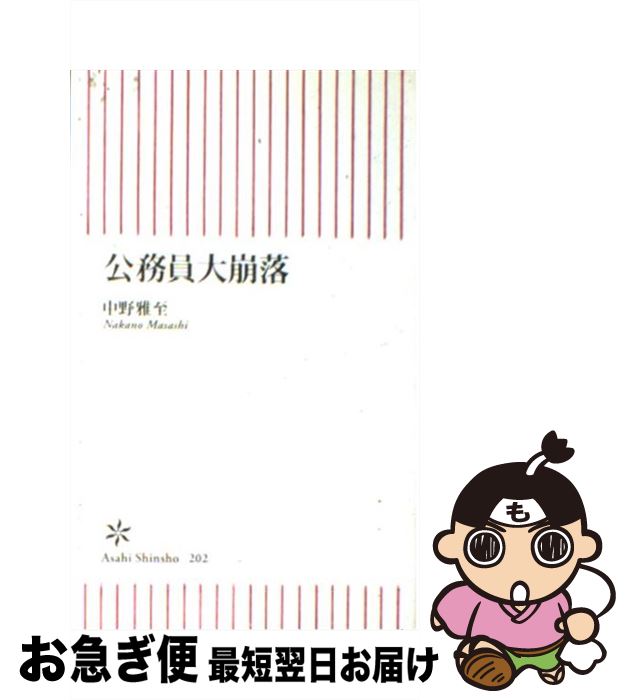 【中古】 公務員大崩落 / 中野 雅至 / 朝日新聞出版 [新書]【ネコポス発送】