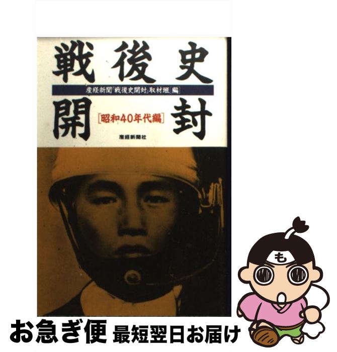 【中古】 戦後史開封 昭和40年代編 / 産経新聞戦後史開封取材班 / 産経新聞ニュースサービス [文庫]【ネコポス発送】