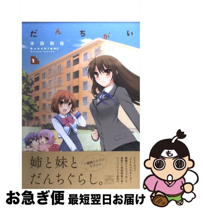 【中古】 だんちがい 1 / 米田 和佐 / 一迅社 [コミック]【ネコポス発送】