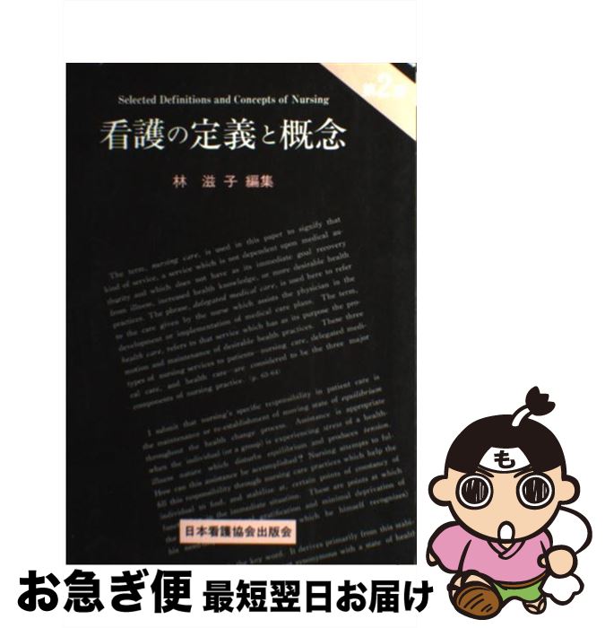 【中古】 看護の定義と概念 第2版 / 林 滋子 / 日本看護協会出版会 [単行本]【ネコポス発送】