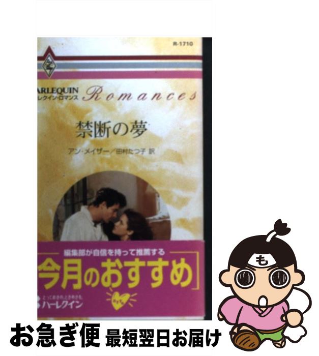 【中古】 禁断の夢 / アン メイザー,