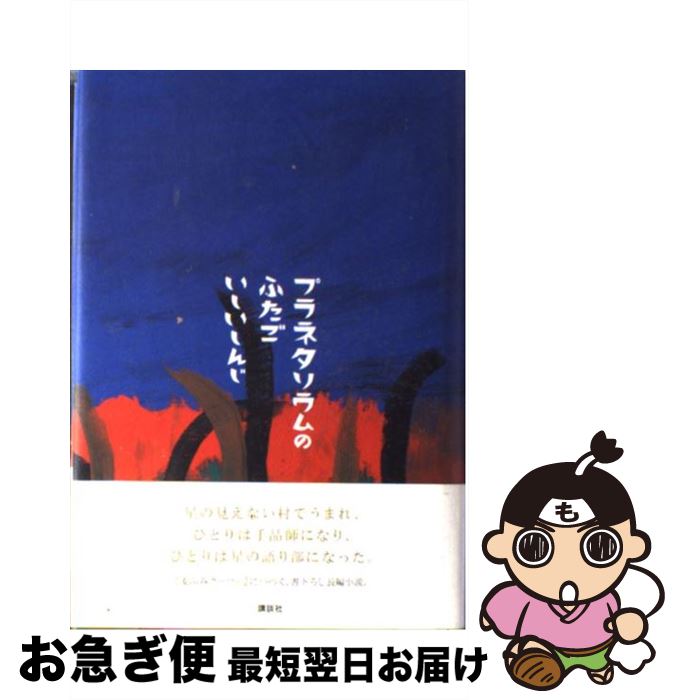 【中古】 プラネタリウムのふたご / いしい しんじ / 講談社 単行本 【ネコポス発送】