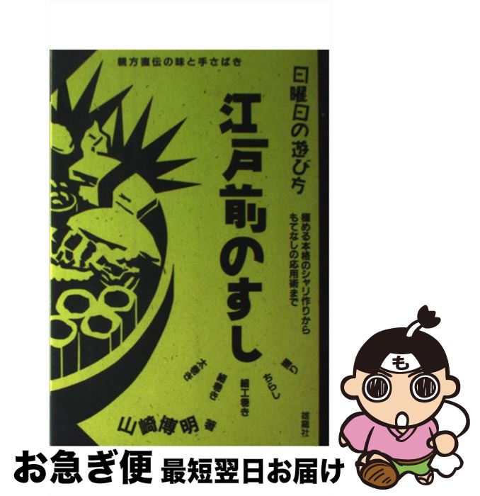 【中古】 江戸前のすし 親方直伝の味と手さばき / 山崎 博明 / 雄鶏社 [単行本]【ネコポス発送】