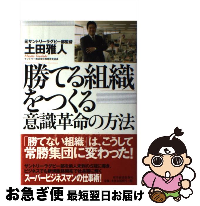 著者：土田 雅人出版社：東洋経済新報社サイズ：単行本ISBN-10：4492042083ISBN-13：9784492042083■こちらの商品もオススメです ● 源氏物語五十四帖 / 清水 好子 / 平凡社 [単行本] ● 大学1・2年生のためのすぐわかる生物改訂版 / 大森 茂 / 東京図書 [単行本] ■通常24時間以内に出荷可能です。■ネコポスで送料は1～3点で298円、4点で328円。5点以上で600円からとなります。※2,500円以上の購入で送料無料。※多数ご購入頂いた場合は、宅配便での発送になる場合があります。■ただいま、オリジナルカレンダーをプレゼントしております。■送料無料の「もったいない本舗本店」もご利用ください。メール便送料無料です。■まとめ買いの方は「もったいない本舗　おまとめ店」がお買い得です。■中古品ではございますが、良好なコンディションです。決済はクレジットカード等、各種決済方法がご利用可能です。■万が一品質に不備が有った場合は、返金対応。■クリーニング済み。■商品画像に「帯」が付いているものがありますが、中古品のため、実際の商品には付いていない場合がございます。■商品状態の表記につきまして・非常に良い：　　使用されてはいますが、　　非常にきれいな状態です。　　書き込みや線引きはありません。・良い：　　比較的綺麗な状態の商品です。　　ページやカバーに欠品はありません。　　文章を読むのに支障はありません。・可：　　文章が問題なく読める状態の商品です。　　マーカーやペンで書込があることがあります。　　商品の痛みがある場合があります。
