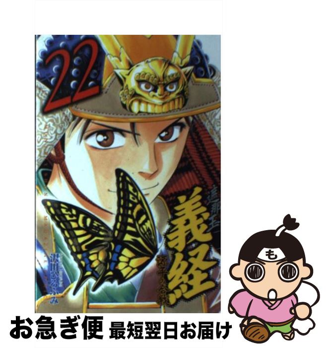 【中古】 遮那王義経源平の合戦 22 / 沢田 ひろふみ / 講談社 [コミック]【ネコポス発送】