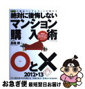 【中古】 不動産コンサルタントが明かす絶対に後悔しないマンション購入術〇と× マンション購入ガイドの決定版!! 新版 / 長嶋修 / エクスナ [単行本(ソフト...