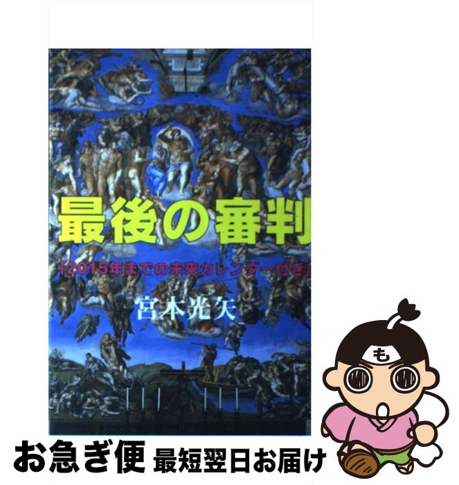  最後の審判 120の預言 / 宮本 光矢 / アカデミー 