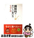 楽天もったいない本舗　お急ぎ便店【中古】 調味料のおいしい使い方276 / 調味料いろいろ調査団 / 池田書店 [新書]【ネコポス発送】