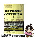 【中古】 古代文明の謎はどこまで解けたか 1（失われた世界と驚異の建築物 / ピーター ジェイムズ, ニック ソープ, 福岡 洋一 / 太田出版 単行本 【ネコポス発送】