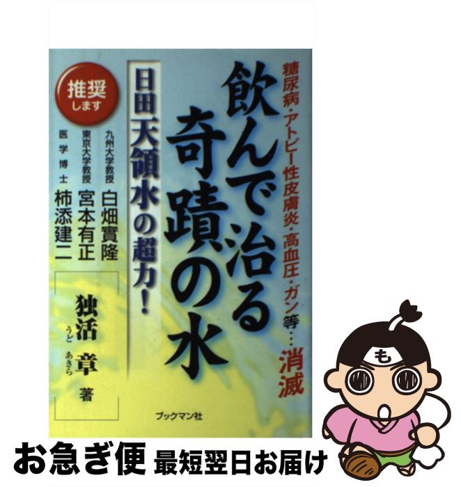 【中古】 飲んで治る奇蹟の水 日田天領水の超力！ / 独活 章 / ブックマン社 [単行本]【ネコポス発送】