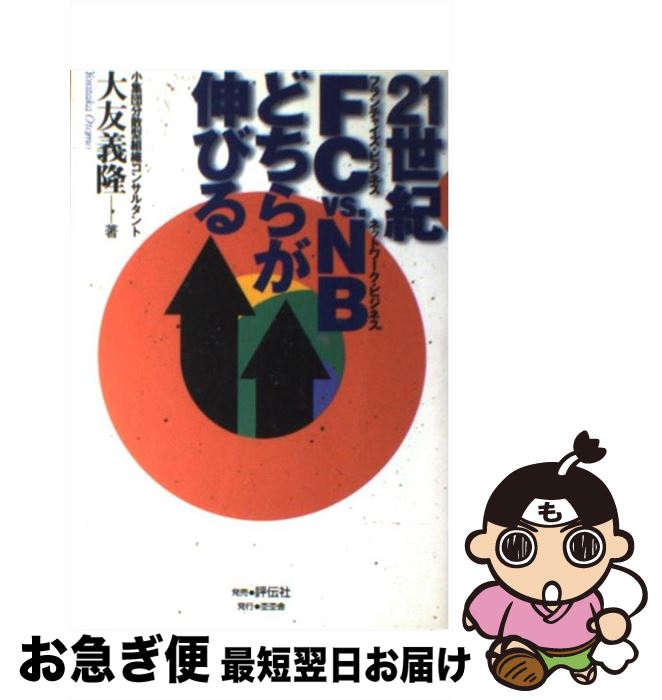 【中古】 21世紀FCvs．NBどちらが伸びる / 大友 義隆 / 杢杢舎 [単行本]【ネコポス発送】