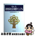 【中古】 Q＆A消費者契約法の実務マニュアル / 新日本法規出版 / 新日本法規出版 [ペーパーバック]【ネコポス発送】