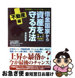 【中古】 借金国家から資産を守る方法 資産防衛のプロだけが知っている！ 不動産編 / 前田 和彦 / フォレスト出版 [単行本]【ネコポス発送】