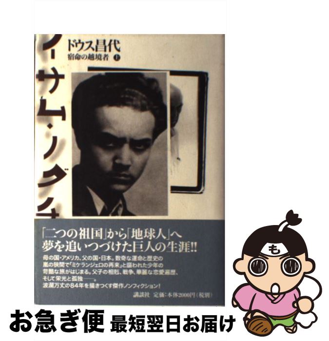 【中古】 イサム・ノグチ 宿命の越境者 上 / ドウス 昌代 / 講談社 [単行本]【ネコポス発送】