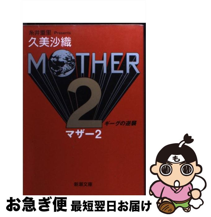 【中古】 Mother　2 ギーグの逆襲 / 久美 沙織 / 新潮社 [文庫]【ネコポス発送】