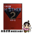 【中古】 Mother 2 ギーグの逆襲 / 久美 沙織 / 新潮社 文庫 【ネコポス発送】