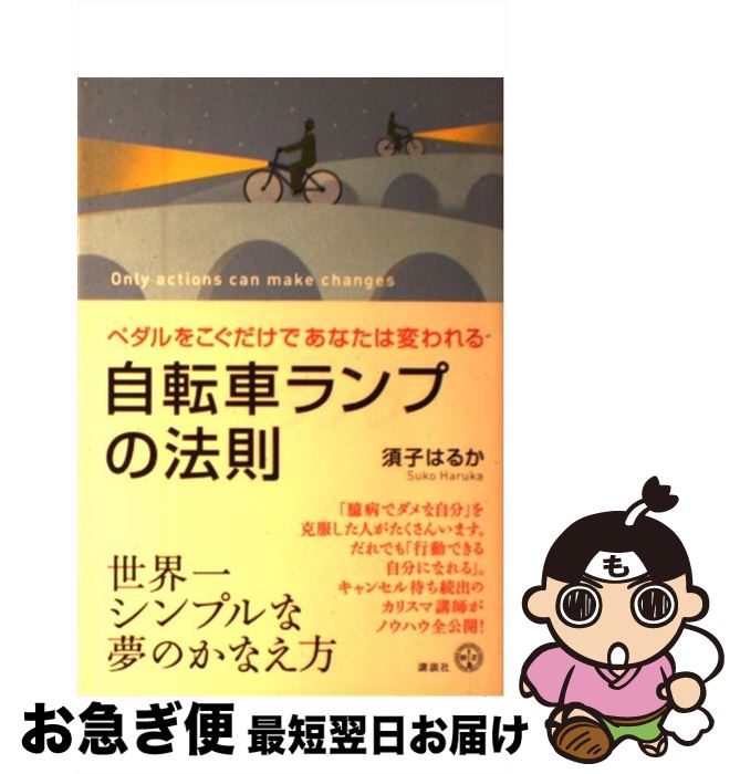 【中古】 自転車ランプの法則 ペダルをこぐだけであなたは変われる / 須子 はるか / 講談社 [単行本 ソフトカバー ]【ネコポス発送】