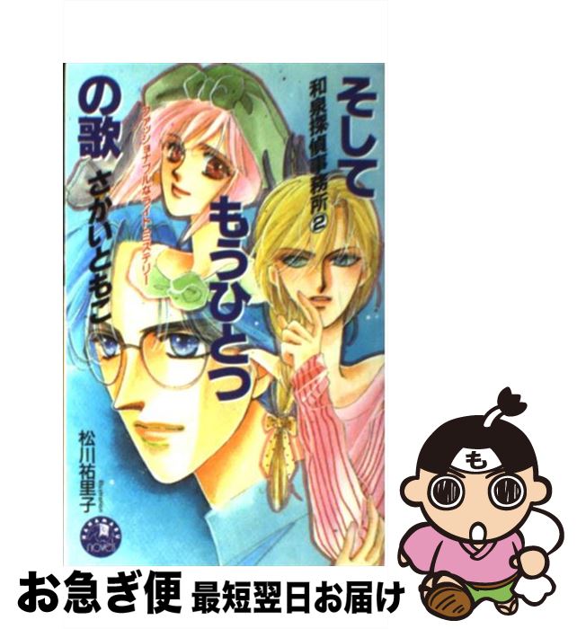 【中古】 そしてもうひとつの歌 和泉探偵事務所2 / さかい ともこ, 松川 祐里子 / 白泉社 [新書]【ネコポス発送】