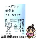 著者：梅原 真出版社：羽鳥書店サイズ：単行本ISBN-10：4904702123ISBN-13：9784904702123■こちらの商品もオススメです ● こんな話を聞いた / 阿刀田 高 / 新潮社 [文庫] ● 別世界旅行 地球を遊び尽くす旅へ / 日本経済新聞出版社 / 日経BPマーケティング(日本経済新聞出版 [単行本] ● 「売り言葉」と「買い言葉」 心を動かすコピーの発想 / 岡本 欣也 / NHK出版 [新書] ● 目の見えない人は世界をどう見ているのか / 伊藤亜紗 / 光文社 [新書] ● いのち愛しむ、人生キッチン 92歳の現役料理家・タミ先生のみつけた幸福術 / 桧山 タミ / 文藝春秋 [単行本] ● 風と土の秋田 二十年後の日本を生きる豊かさのヒント / 藤本 智士 / リトル・モア [単行本（ソフトカバー）] ● 戦略PR 空気をつくる。世論で売る。 新版 / 本田哲也 / アスキー・メディアワークス [新書] ● 西郷隆盛伝説 / 佐高 信 / 角川学芸出版 [単行本] ● おまんのモノサシ持ちや！ 土佐の反骨デザイナー・梅原真の流儀 / 篠原 匡 / 日経BPマーケティング(日本経済新聞出版 [単行本] ● 最後の授業 ぼくの命があるうちに / ランディ・パウシュ, Randy Pausch, ジェフリー・ザスロー, 矢羽野 薫 / SBクリエイティブ [文庫] ● ありえないデザイン / 梅原 真 / 六耀社 [単行本] ● いいデザイナーは、見ためのよさから考えない / 有馬 トモユキ / 星海社 [新書] ● 言葉が鍛えられる場所 思考する身体に触れるための18章 / 平川 克美 / 大和書房 [単行本（ソフトカバー）] ● 行動経済学まんがヘンテコノミクス / 佐藤 雅彦, 菅 俊一, 高橋 秀明 / マガジンハウス [単行本] ● 島津家の戦争 / 米窪 明美 / 筑摩書房 [文庫] ■通常24時間以内に出荷可能です。■ネコポスで送料は1～3点で298円、4点で328円。5点以上で600円からとなります。※2,500円以上の購入で送料無料。※多数ご購入頂いた場合は、宅配便での発送になる場合があります。■ただいま、オリジナルカレンダーをプレゼントしております。■送料無料の「もったいない本舗本店」もご利用ください。メール便送料無料です。■まとめ買いの方は「もったいない本舗　おまとめ店」がお買い得です。■中古品ではございますが、良好なコンディションです。決済はクレジットカード等、各種決済方法がご利用可能です。■万が一品質に不備が有った場合は、返金対応。■クリーニング済み。■商品画像に「帯」が付いているものがありますが、中古品のため、実際の商品には付いていない場合がございます。■商品状態の表記につきまして・非常に良い：　　使用されてはいますが、　　非常にきれいな状態です。　　書き込みや線引きはありません。・良い：　　比較的綺麗な状態の商品です。　　ページやカバーに欠品はありません。　　文章を読むのに支障はありません。・可：　　文章が問題なく読める状態の商品です。　　マーカーやペンで書込があることがあります。　　商品の痛みがある場合があります。