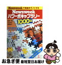 【中古】 Newsweekパワーボキャブラリー1000語 Newsweekで英語をモノにする / 松本 茂 / バベル 単行本 【ネコポス発送】