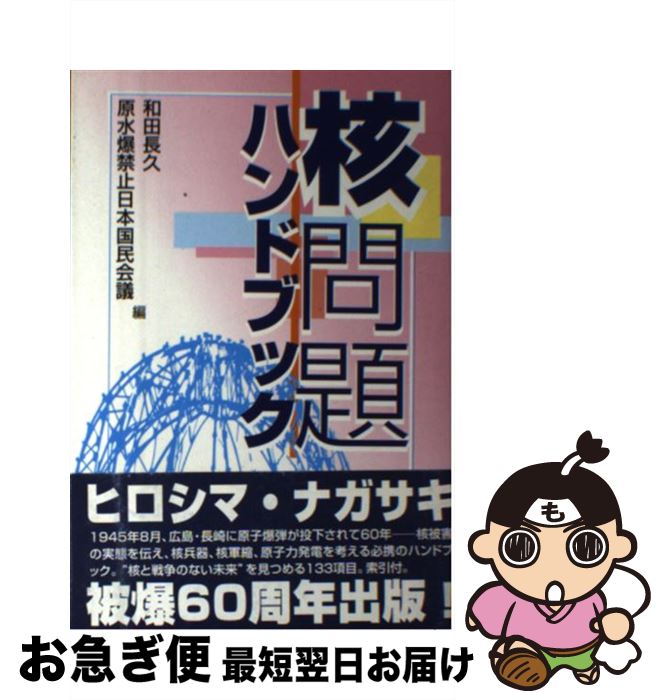 【中古】 核問題ハンドブック / 和田 長久, 原水爆禁止日本国民会議 / 七つ森書館 [単行本]【ネコポス発送】