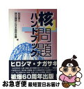  核問題ハンドブック / 和田 長久, 原水爆禁止日本国民会議 / 七つ森書館 