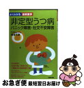 【中古】 非定型うつ病 パニック障害 社交不安障害 / 貝谷 久宣 / 主婦の友社 単行本 【ネコポス発送】