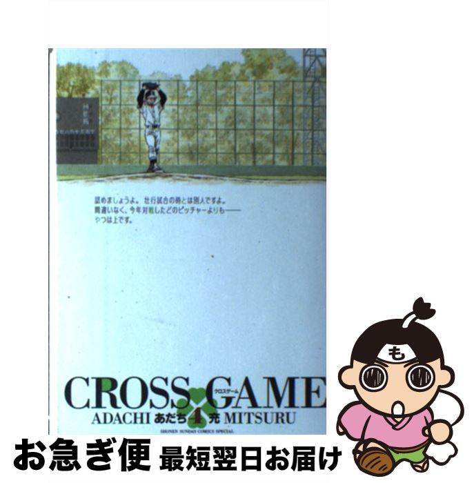 著者：あだち 充出版社：小学館サイズ：コミックISBN-10：4091246982ISBN-13：9784091246981■こちらの商品もオススメです ● CROSS　GAME 3 / あだち 充 / 小学館 [コミック] ● CROSS　GAME 5 / あだち 充 / 小学館 [コミック] ● CROSS　GAME 7 / あだち 充 / 小学館 [コミック] ● CROSS　GAME 6 / あだち 充 / 小学館 [コミック] ■通常24時間以内に出荷可能です。■ネコポスで送料は1～3点で298円、4点で328円。5点以上で600円からとなります。※2,500円以上の購入で送料無料。※多数ご購入頂いた場合は、宅配便での発送になる場合があります。■ただいま、オリジナルカレンダーをプレゼントしております。■送料無料の「もったいない本舗本店」もご利用ください。メール便送料無料です。■まとめ買いの方は「もったいない本舗　おまとめ店」がお買い得です。■中古品ではございますが、良好なコンディションです。決済はクレジットカード等、各種決済方法がご利用可能です。■万が一品質に不備が有った場合は、返金対応。■クリーニング済み。■商品画像に「帯」が付いているものがありますが、中古品のため、実際の商品には付いていない場合がございます。■商品状態の表記につきまして・非常に良い：　　使用されてはいますが、　　非常にきれいな状態です。　　書き込みや線引きはありません。・良い：　　比較的綺麗な状態の商品です。　　ページやカバーに欠品はありません。　　文章を読むのに支障はありません。・可：　　文章が問題なく読める状態の商品です。　　マーカーやペンで書込があることがあります。　　商品の痛みがある場合があります。