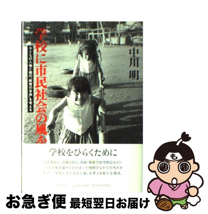 【中古】 学校に市民社会の風を 子どもの人権と親の「教育の自由」を考える / 中川 明 / 筑摩書房 [単行本]【ネコポス発送】