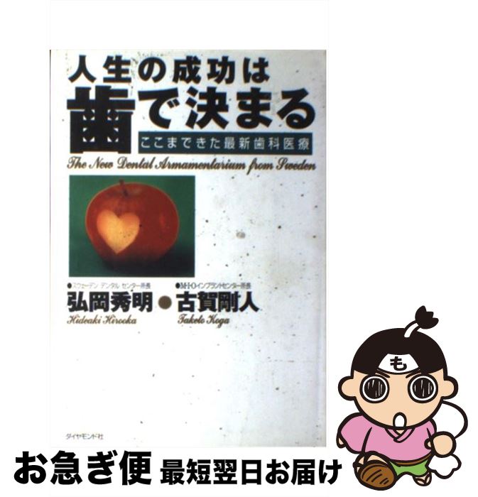 【中古】 人生の成功は歯で決まる ここまできた最新歯科医療 / 弘岡 秀明, 古賀 剛人 / ダイヤモンド社 [単行本]【ネコポス発送】