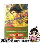 【中古】 明日香幻想 葛葉の章 / 朝香 祥, 張間 瀚多 / 集英社 [文庫]【ネコポス発送】