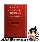 【中古】 小さなことにふりまわされない自分になる本 心の真ん中から楽になる魔法のルール / 山田 美保子 / 青春出版社 [単行本]【ネコポス発送】