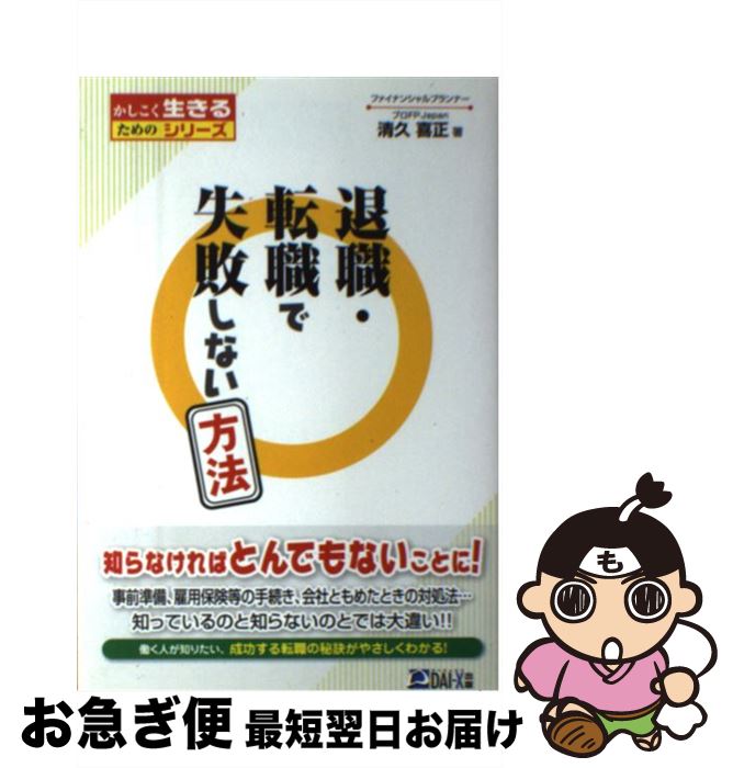 著者：清久 喜正, プロFP Japan出版社：ダイエックス出版サイズ：単行本ISBN-10：4812531047ISBN-13：9784812531044■こちらの商品もオススメです ● スッキリわかる日商簿記3級 第4版 / 滝澤 ななみ / TAC出版 [単行本] ● 日商3級簿記問題集 ひとりでに合格！ / スタジオ・レゾン / 日東書院本社 [単行本（ソフトカバー）] ● 転職・退職完全マニュアル これだけは知っておきたい / 適職プロジェクト / 二期出版 [単行本] ● 知って得する退職前後の「手続き・届出」一切 定年退職者・中途退職者を完全サポート 最新版 / 岡田 烈司 / すばる舎 [単行本] ■通常24時間以内に出荷可能です。■ネコポスで送料は1～3点で298円、4点で328円。5点以上で600円からとなります。※2,500円以上の購入で送料無料。※多数ご購入頂いた場合は、宅配便での発送になる場合があります。■ただいま、オリジナルカレンダーをプレゼントしております。■送料無料の「もったいない本舗本店」もご利用ください。メール便送料無料です。■まとめ買いの方は「もったいない本舗　おまとめ店」がお買い得です。■中古品ではございますが、良好なコンディションです。決済はクレジットカード等、各種決済方法がご利用可能です。■万が一品質に不備が有った場合は、返金対応。■クリーニング済み。■商品画像に「帯」が付いているものがありますが、中古品のため、実際の商品には付いていない場合がございます。■商品状態の表記につきまして・非常に良い：　　使用されてはいますが、　　非常にきれいな状態です。　　書き込みや線引きはありません。・良い：　　比較的綺麗な状態の商品です。　　ページやカバーに欠品はありません。　　文章を読むのに支障はありません。・可：　　文章が問題なく読める状態の商品です。　　マーカーやペンで書込があることがあります。　　商品の痛みがある場合があります。