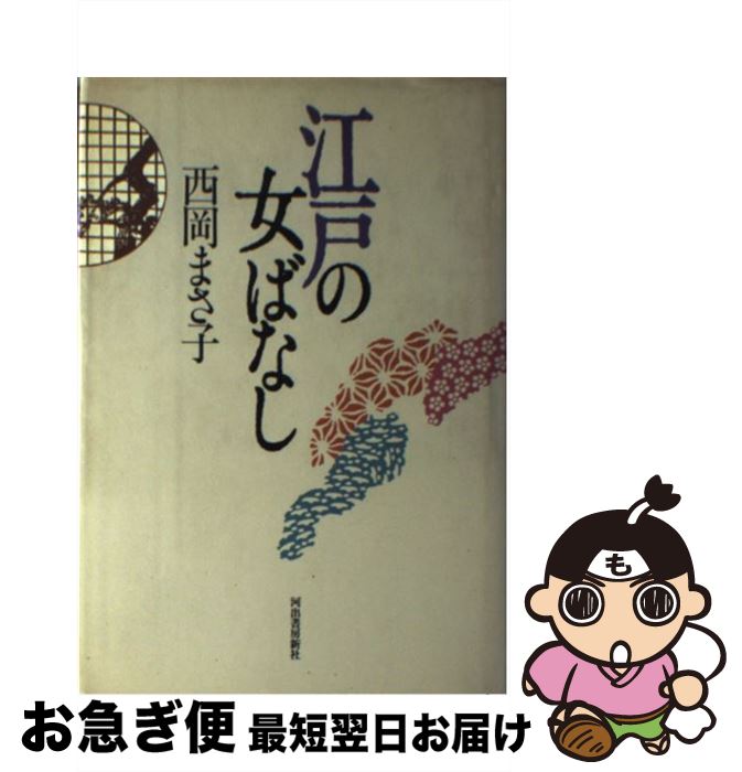 【中古】 江戸の女ばなし / 西岡 まさ子 / 河出書房新社 [ハードカバー]【ネコポス発送】