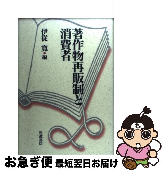 【中古】 著作物再販制と消費者 / 伊従 寛 / 岩波書店 [単行本]【ネコポス発送】