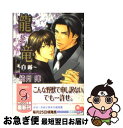 【中古】 龍と竜 白露 / 綺月 陣, 亜樹良 のりかず / 海王社 文庫 【ネコポス発送】