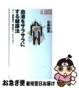 楽天もったいない本舗　お急ぎ便店【中古】 血液をサラサラにする健康法 ガン、動脈硬化、糖尿病よ、さようなら / 石原 結實 / 光文社 [新書]【ネコポス発送】