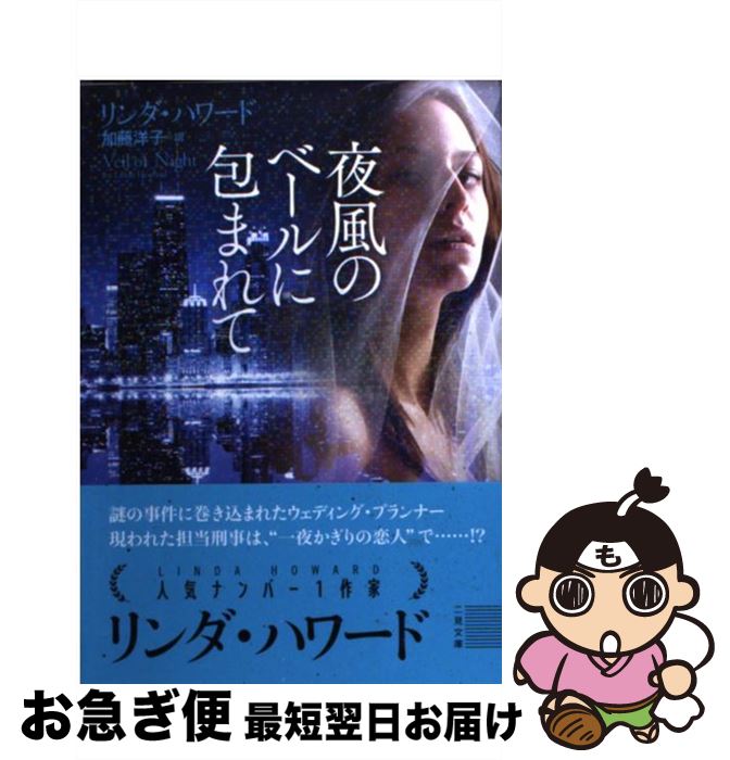 【中古】 夜風のベールに包まれて / リンダ・ハワード, 加藤 洋子 / 二見書房 [文庫]【ネコポス発送】