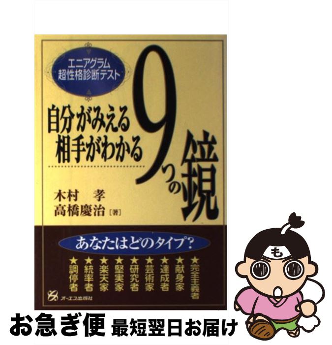 【中古】 自分がみえる相手がわかる9つの鏡 エニアグラム超性格診断テスト / 木村 孝, 高橋 慶治 / ジ..