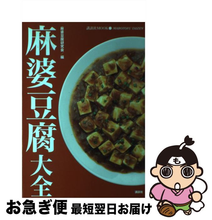 【中古】 麻婆豆腐大全 / 麻婆豆腐研究会 / 講談社 [ムック]【ネコポス発送】