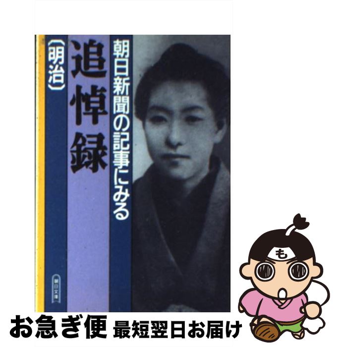 【中古】 朝日新聞の記事にみる追悼録 明治 / 朝日新聞社 / 朝日新聞出版 [文庫]【ネコポス発送】